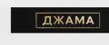 джама1