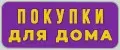 Покупки для дома