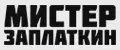 Мистер Заплаткин