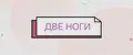 Две ноги
