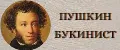ПУШКИН БУКИНИСТ