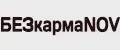 БЕЗкармаNOV