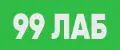 99 ЛАБ