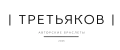 ТРЕТЬЯКОВ