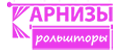 Карнизы и Рольшторы