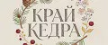 КРАЙ КЕДРА
