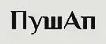 ПушАп
