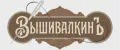 ВЫШИВАЛКИНЪ