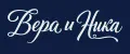 ВЕРА И НИКА