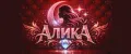 1Алика