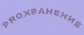 PROхранение