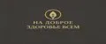 НА ДОБРОЕ ЗДОРОВЬЕ ВСЕМ БАД