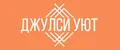 ДЖУЛСИ УЮТ