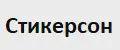 Стикерсон