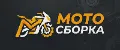 МОТОСБОРКА