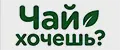 ЧайХочешь