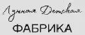 Лунная детская фабрика