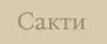 Сакти
