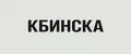 КБИНСКА