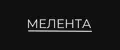МЕЛЕНТА
