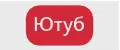 Ютуб