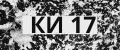 КИ17