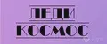 Леди Космос