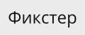 Фикстер