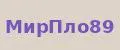 МирПло89