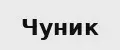 Чуник