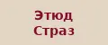 ЭТЮД СТРАЗ