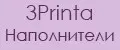 3Printa Наполнители