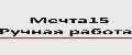 Мечта15