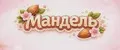 мандель