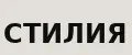 СТИЛИЯ
