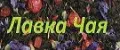 Лавка Чая