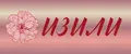 ИЗИЛИ