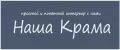 Наша Крама