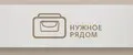 Нужное рядом