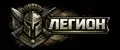 Легион