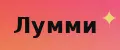 Лумми