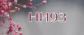 НИ93