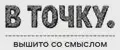 В ТОЧКУ