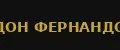 Дон Фернандо