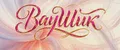 ВауШик