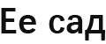 Ее сад