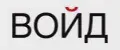 ВОЙД