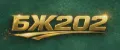 БЖ202