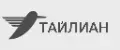 ТАЙЛИАН