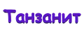 Танзанит